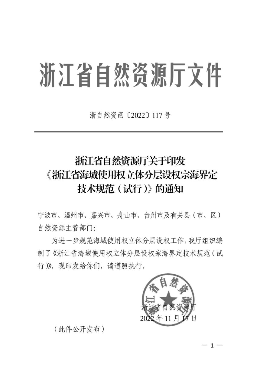 浙江省海域使用权立体分层设权宗海界定技术规范（试行）第1页