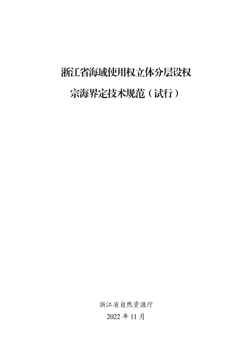 浙江省海域使用权立体分层设权宗海界定技术规范（试行）第2页