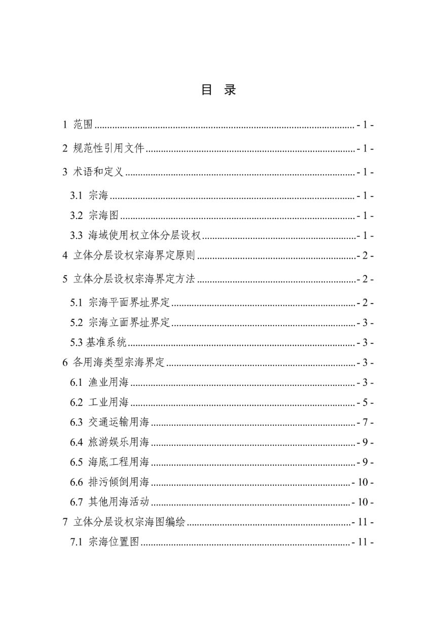 浙江省海域使用权立体分层设权宗海界定技术规范（试行）第3页