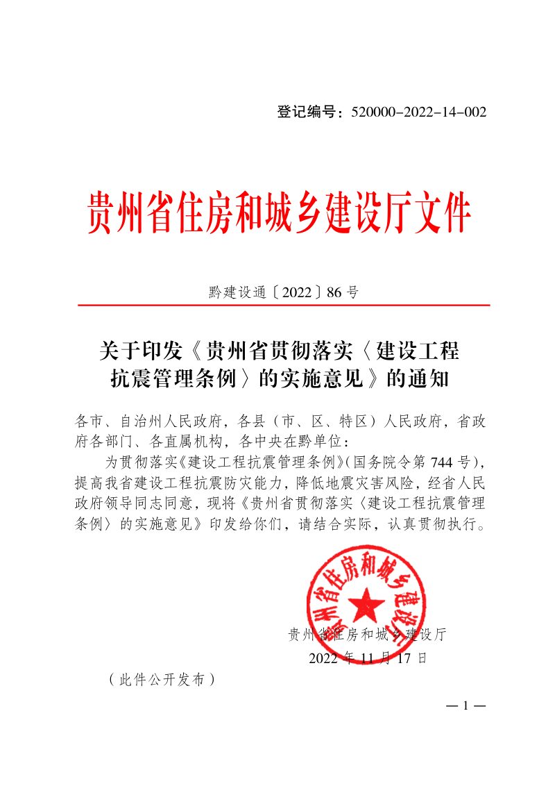 贵州省贯彻落实〈建设工程抗震管理条例〉的实施意见第1页