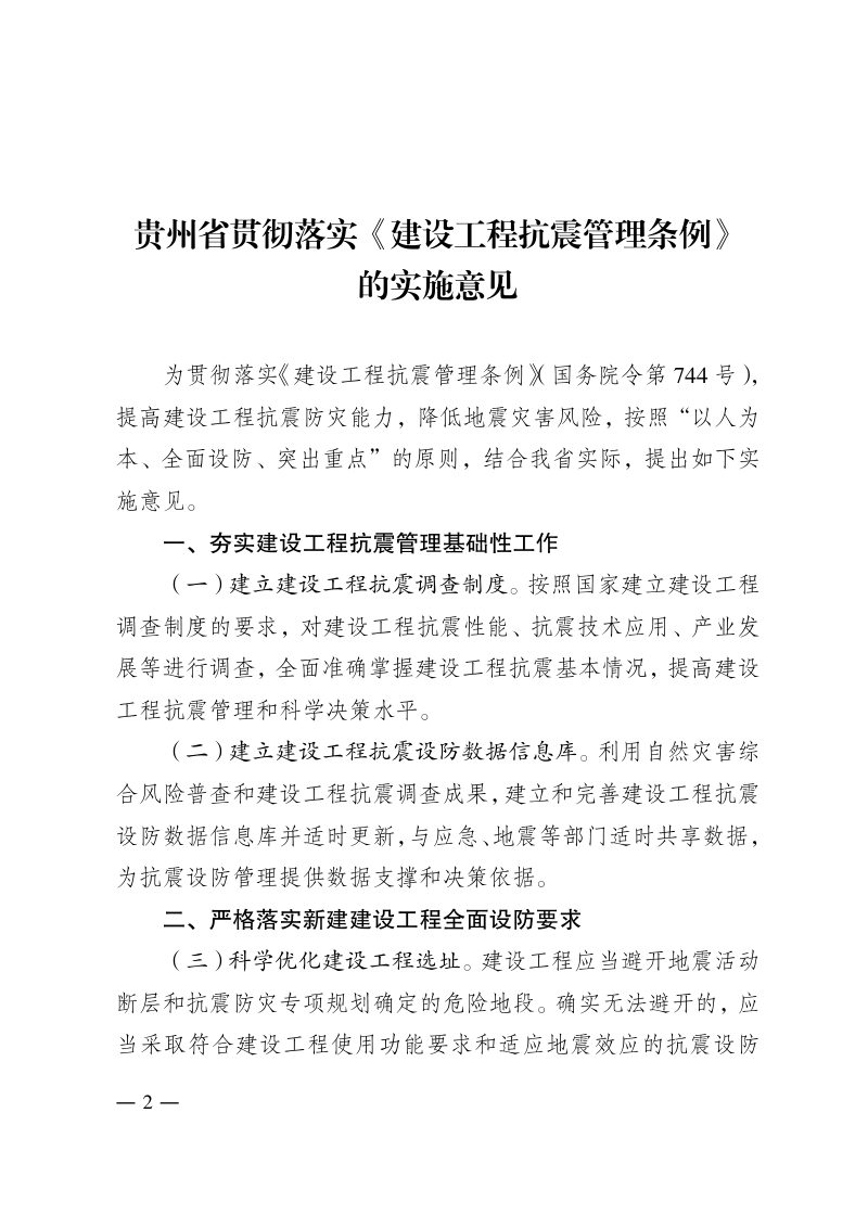 贵州省贯彻落实〈建设工程抗震管理条例〉的实施意见第2页