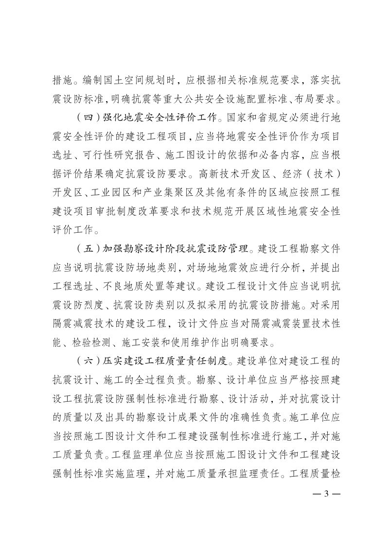 贵州省贯彻落实〈建设工程抗震管理条例〉的实施意见第3页