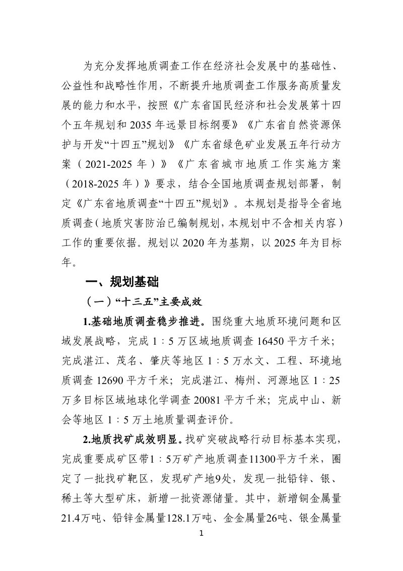 广东省地质调查“十四五”规划第3页