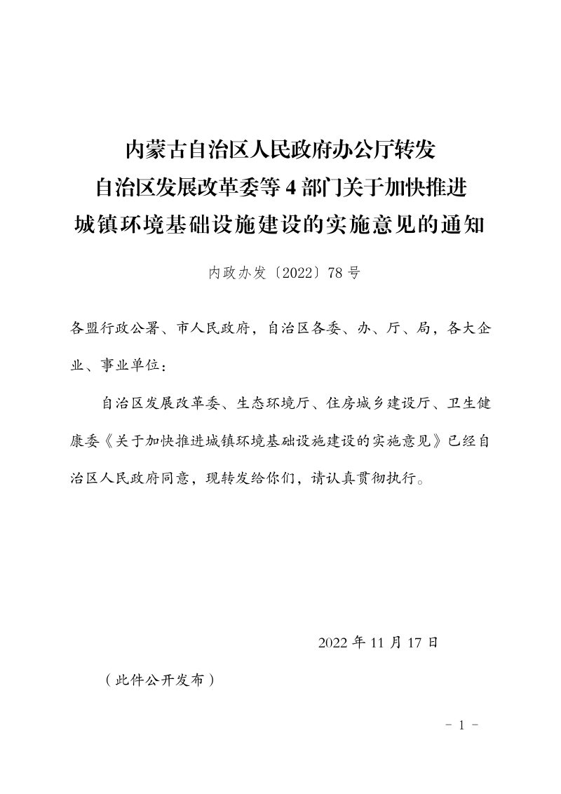 内蒙古自治区人民政府办公厅《关于加快推进城镇环境基础设施建设的实施意见的通知》内政办发〔2022〕78号第1页