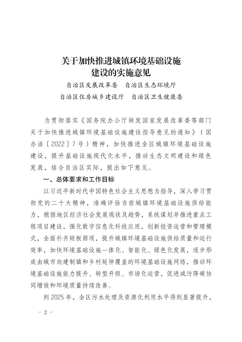 内蒙古自治区人民政府办公厅《关于加快推进城镇环境基础设施建设的实施意见的通知》内政办发〔2022〕78号第2页