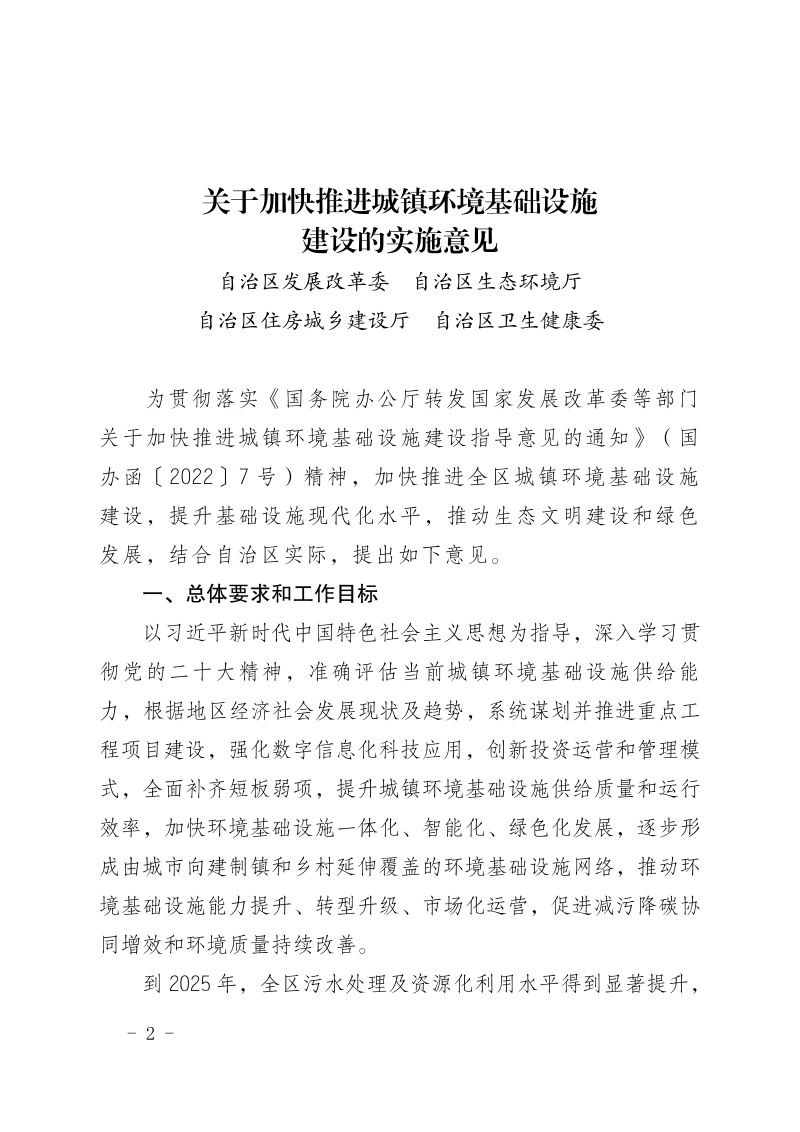 内蒙古自治区人民政府办公厅《关于加快推进城镇环境基础设施建设的实施意见的通知》内政办发〔2022〕78号第2页