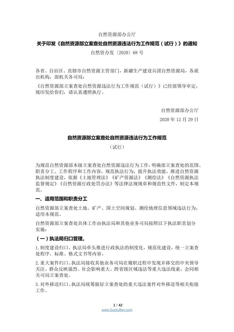自然资源部办公厅《自然资源部立案查处自然资源违法行为工作规范（试行）》自然资办发〔2020〕68号第1页