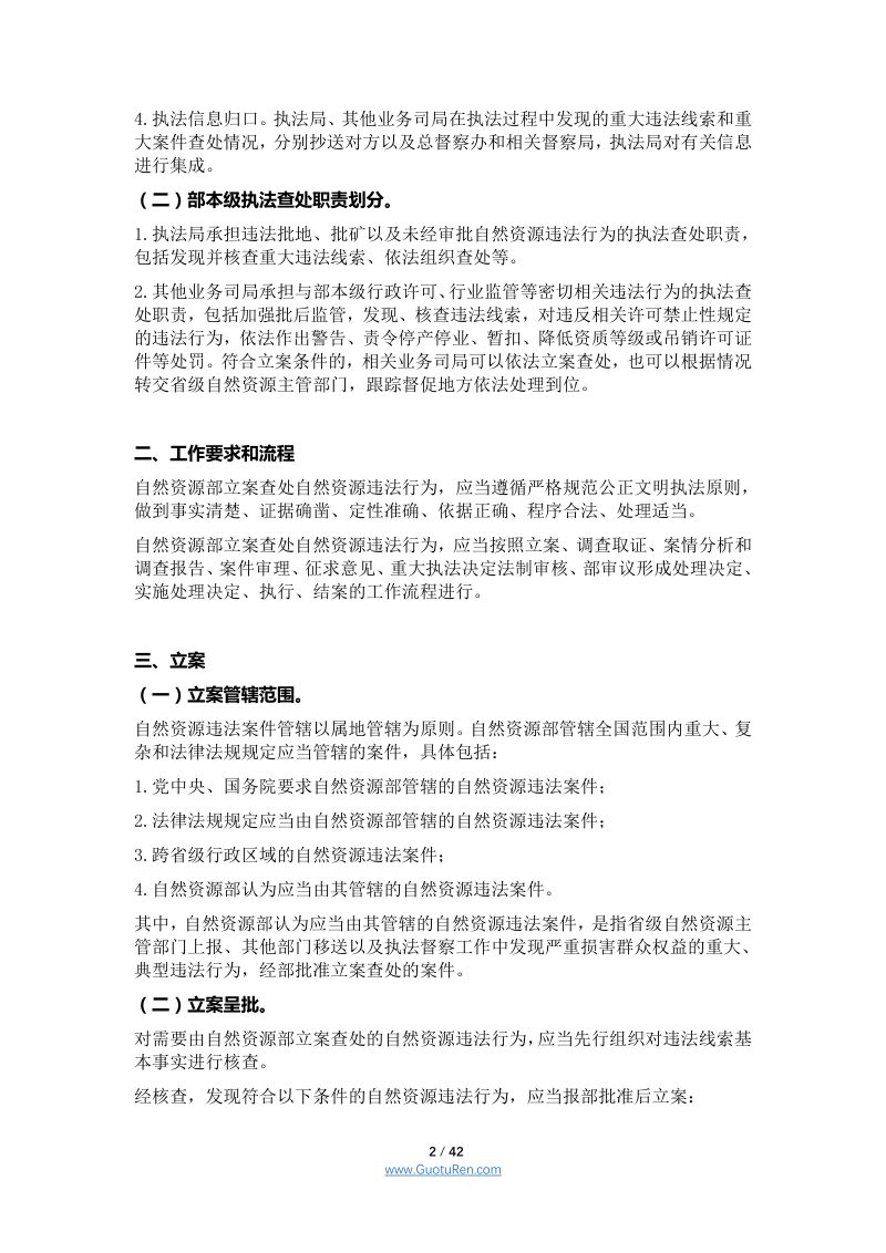 自然资源部办公厅《自然资源部立案查处自然资源违法行为工作规范（试行）》自然资办发〔2020〕68号第2页
