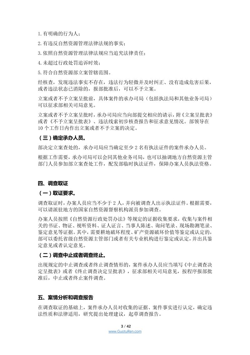自然资源部办公厅《自然资源部立案查处自然资源违法行为工作规范（试行）》自然资办发〔2020〕68号第3页
