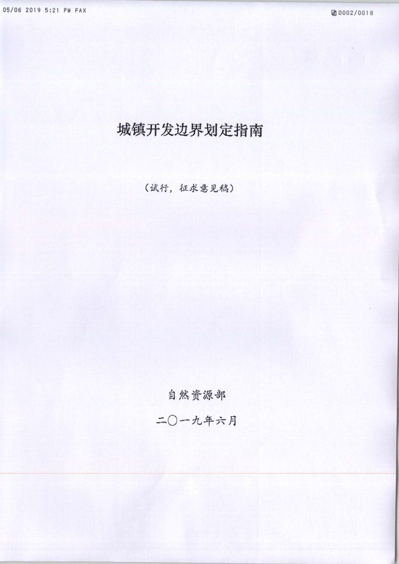 自然资源部《城镇开发边界划定指南》（试行）第1页