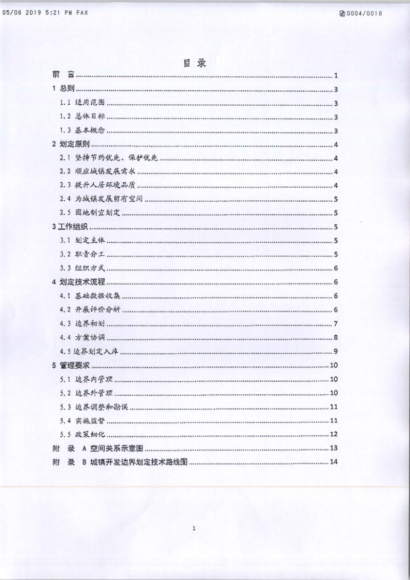 自然资源部《城镇开发边界划定指南》（试行）第2页