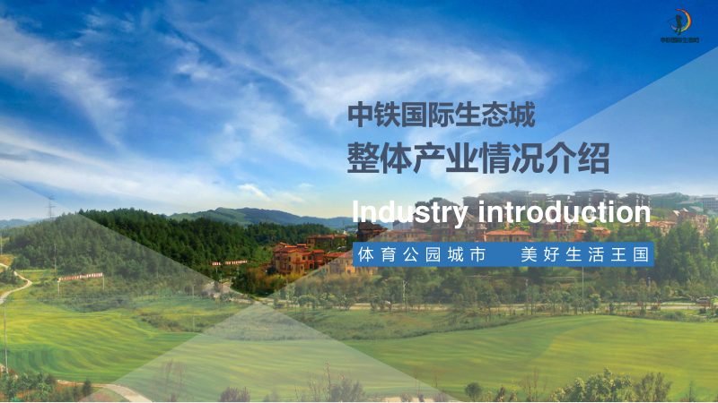 中铁国际生态城整体产业情况简介第1页