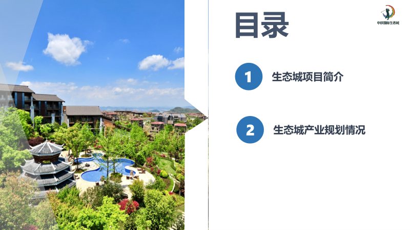 中铁国际生态城整体产业情况简介第2页