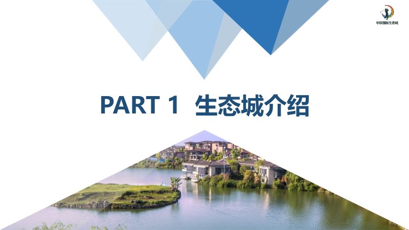 中铁国际生态城整体产业情况简介第3页