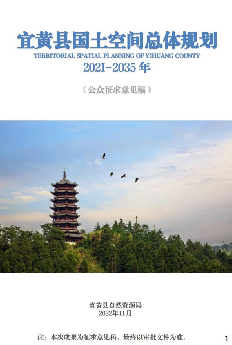 江西省宜黄县国土空间总体规划（2021-2035年）第1页