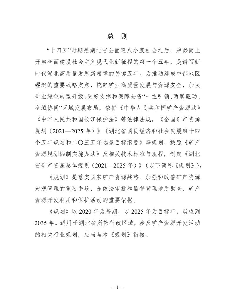 湖北省矿产资源总体规划（2021—2025年）第2页