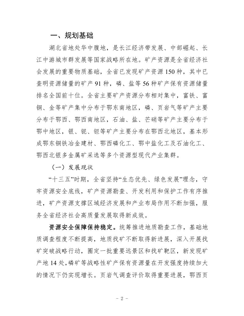 湖北省矿产资源总体规划（2021—2025年）第3页