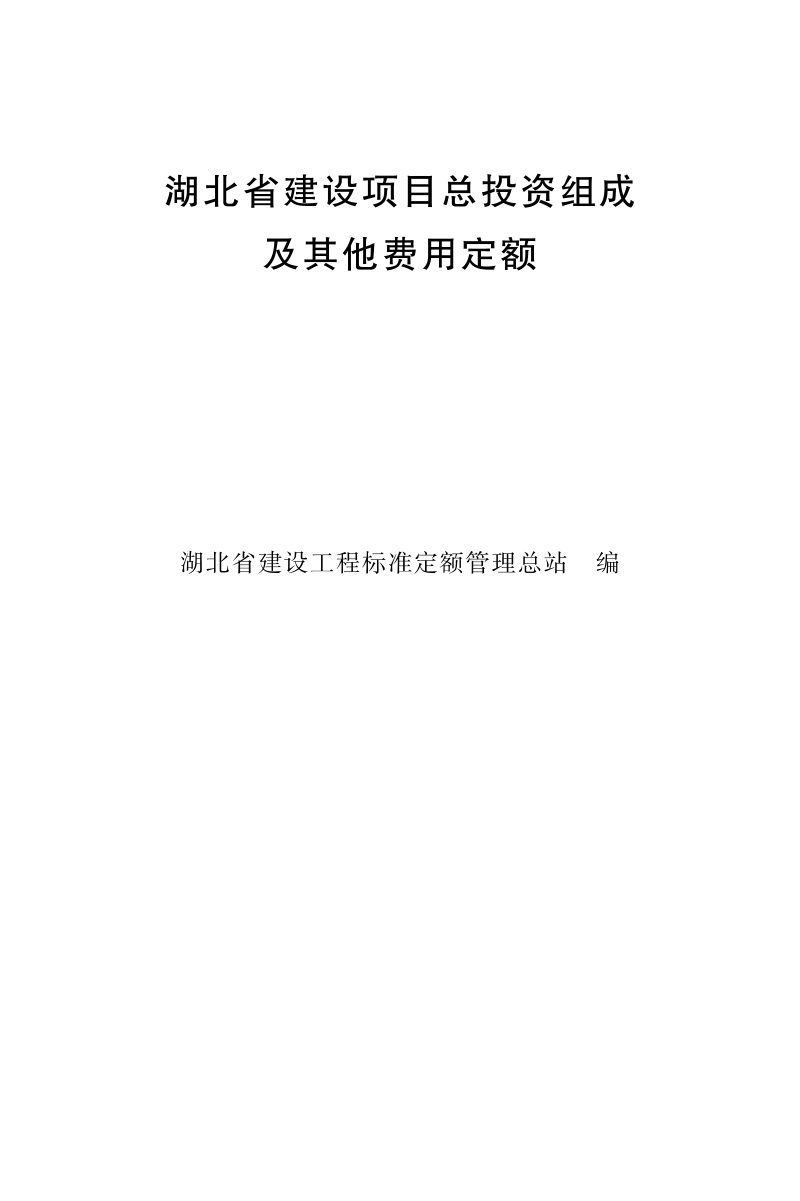 湖北省建设项目总投资组成及其他费用定额第1页