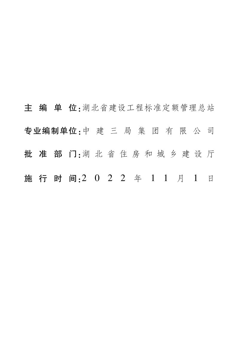 湖北省建设项目总投资组成及其他费用定额第3页