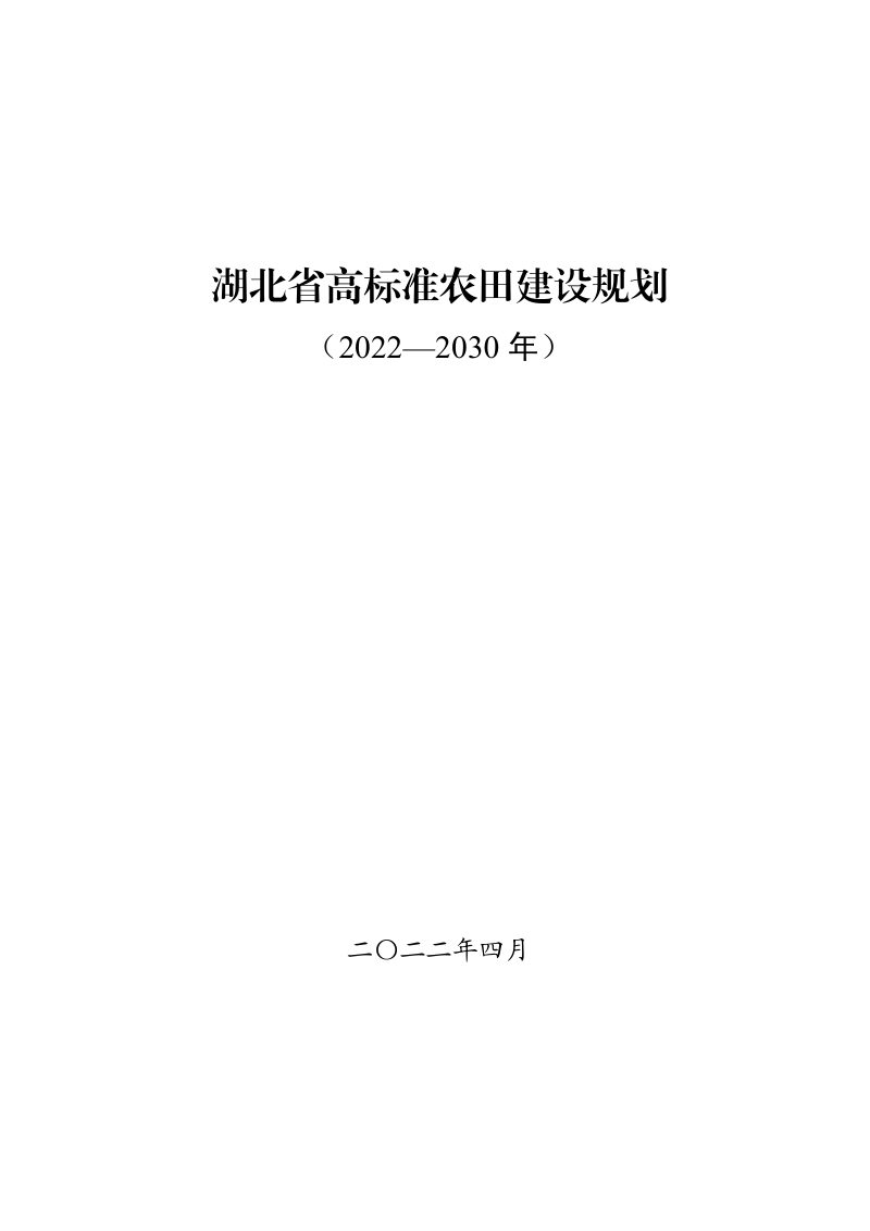 湖北省高标准农田建设规划（2022-2030年）第1页