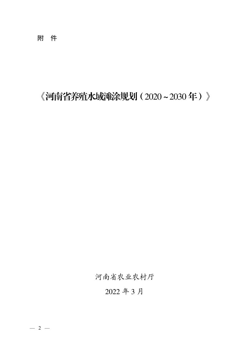 河南省养殖水域滩涂规划（2020－2030年）第1页