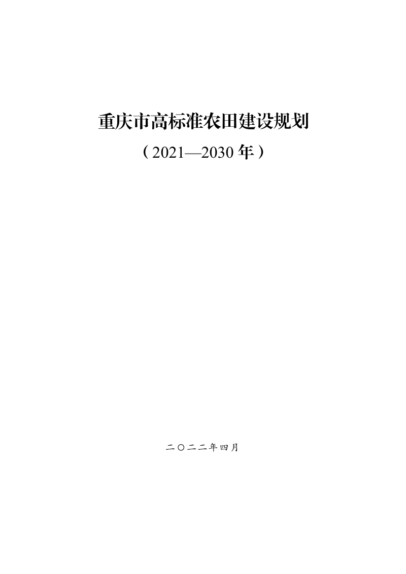 重庆市高标准农田建设规划（2021—2030年）第1页