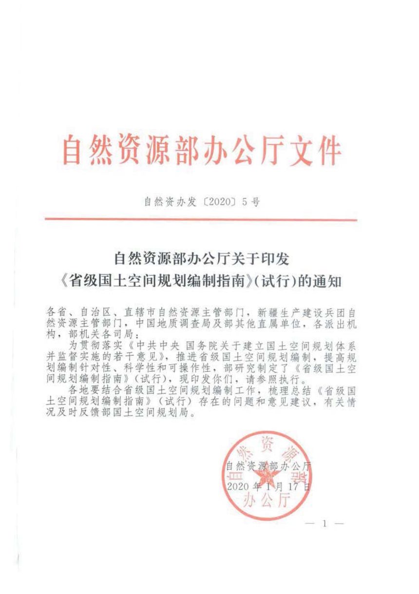 自然资源部《省级国土空间规划编制指南（试行）》自然资办发〔2020〕5号第1页