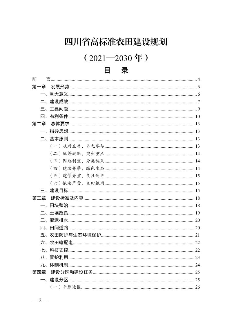 四川省高标准农田建设规划（2021—2030 年）第1页