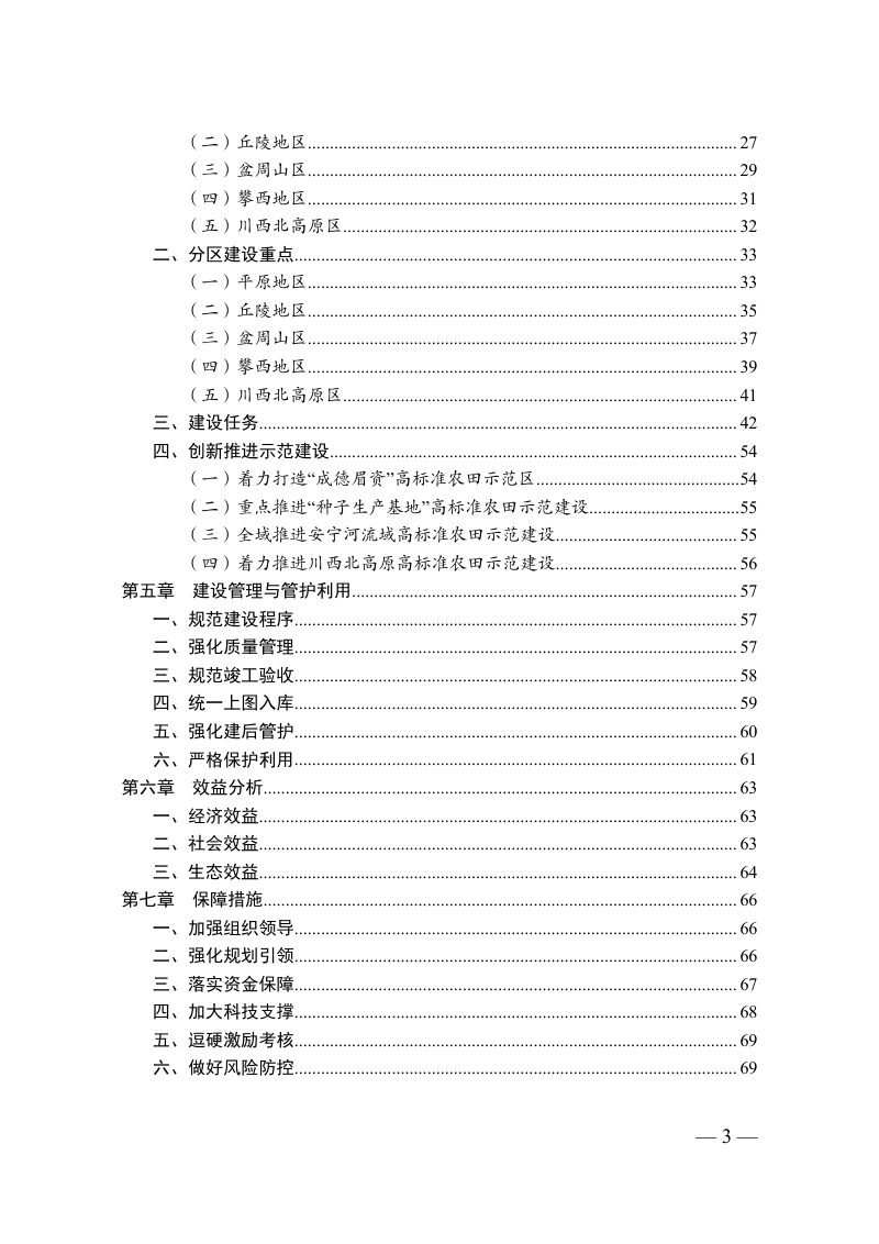 四川省高标准农田建设规划（2021—2030 年）第2页