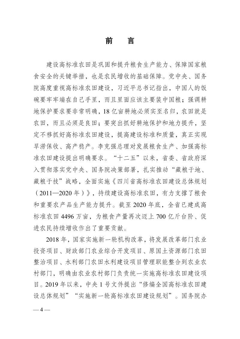 四川省高标准农田建设规划（2021—2030 年）第3页