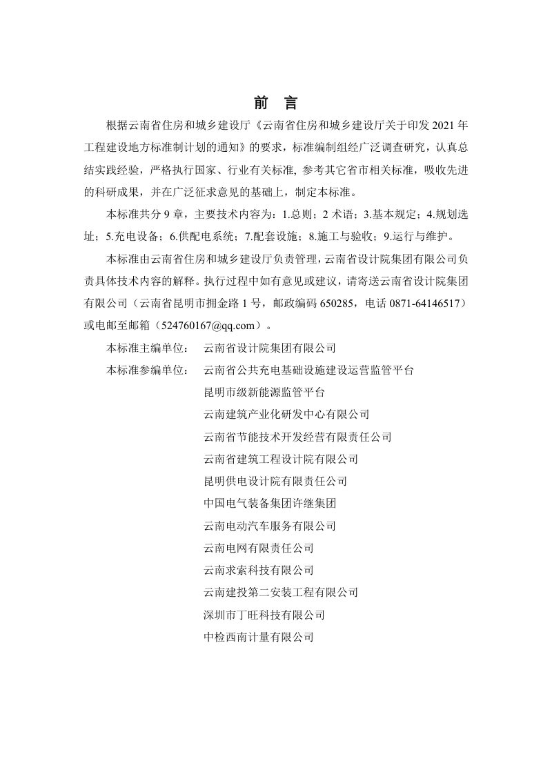 云南省《电动汽车分散充电设施建设技术标准》（征求意见稿）第2页