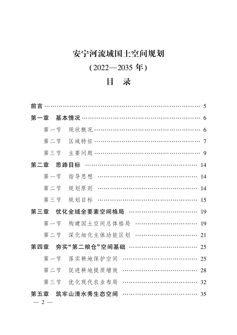 安宁河流域国土空间规划（2022—2035年）第1页
