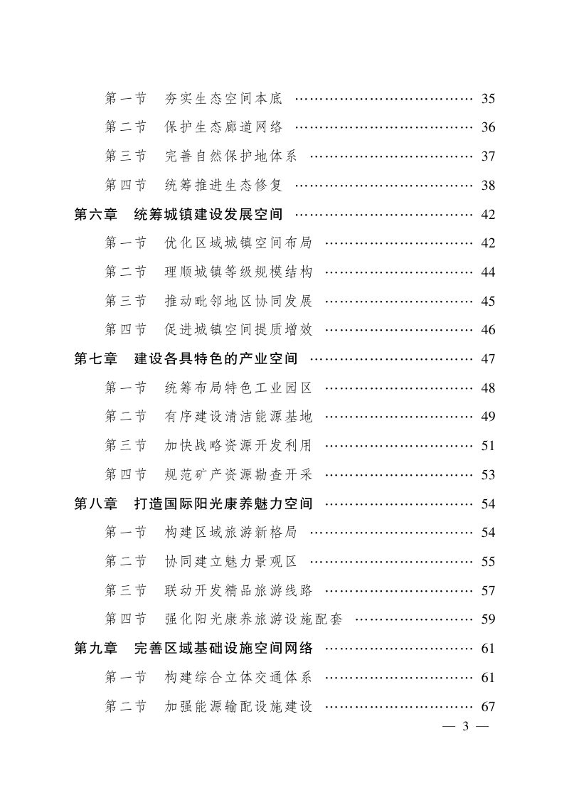 安宁河流域国土空间规划（2022—2035年）第2页