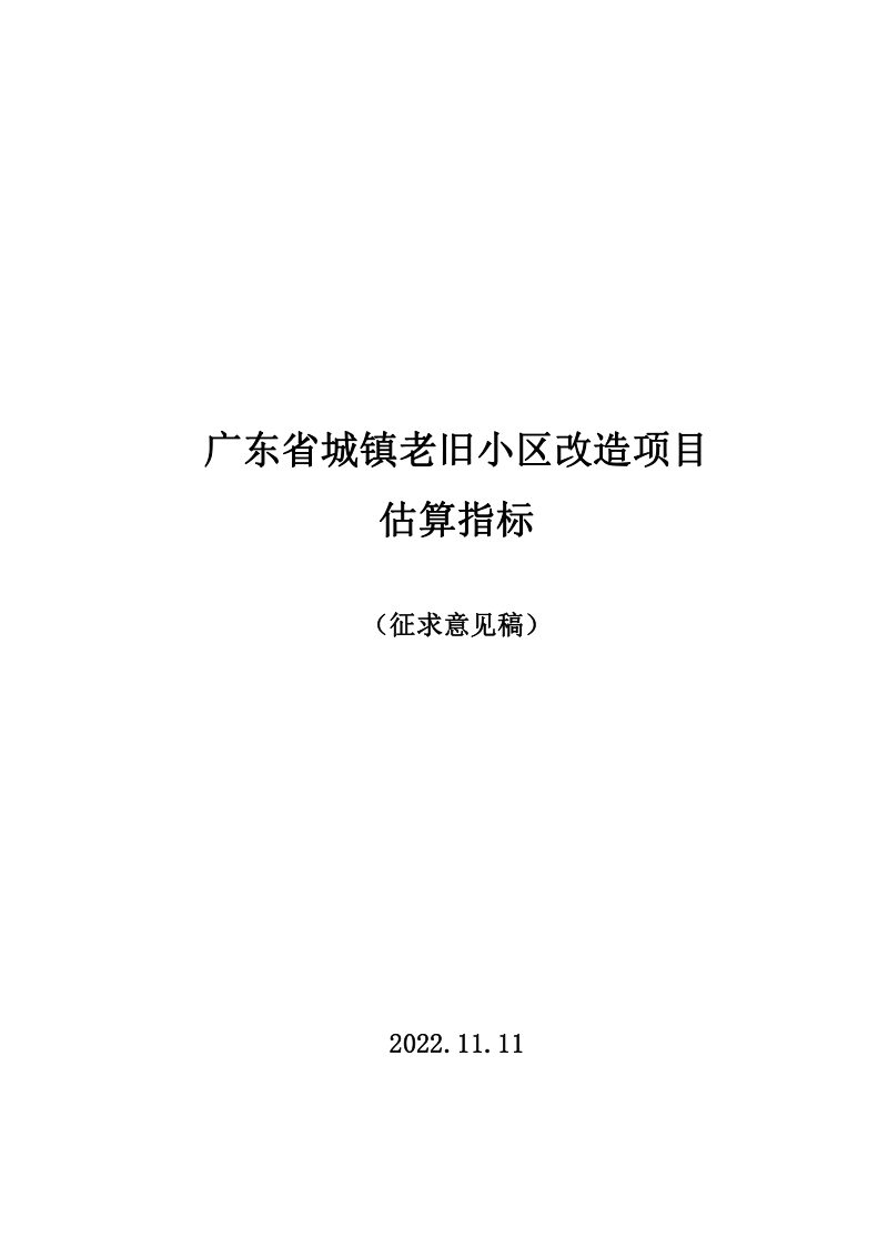 广东省城镇老旧小区改造项目估算指标（征求意见稿）第1页