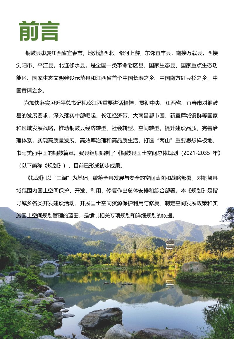 江西省铜鼓县国土空间总体规划（2021-2035年）第2页