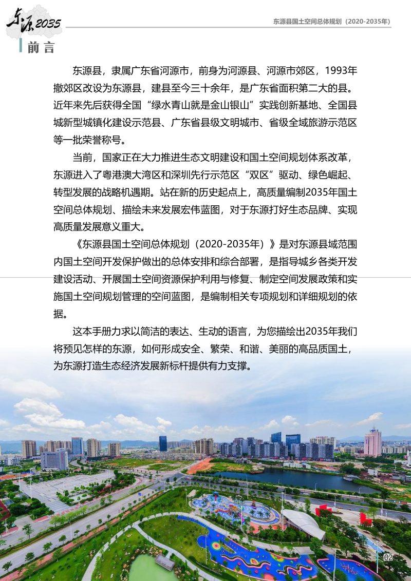 广东省东源县国土空间总体规划（2020-2035年）第2页