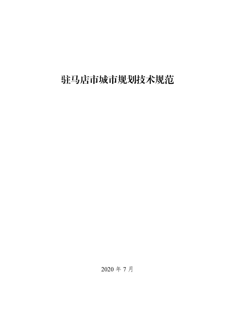 驻马店市城市规划技术规范（2020版）第1页