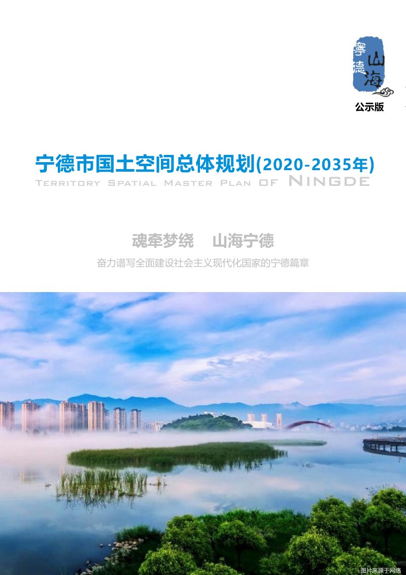 福建省宁德市国土空间总体规划（2020-2035年）第1页