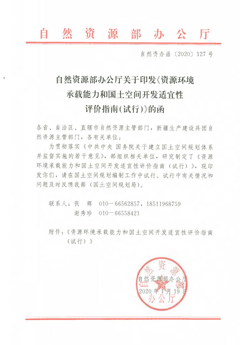 自然资源部关于印发《资源环境承载能力和国土空间开发适宜性评价指南（试行）》的函自然资办函〔2020〕127号第1页