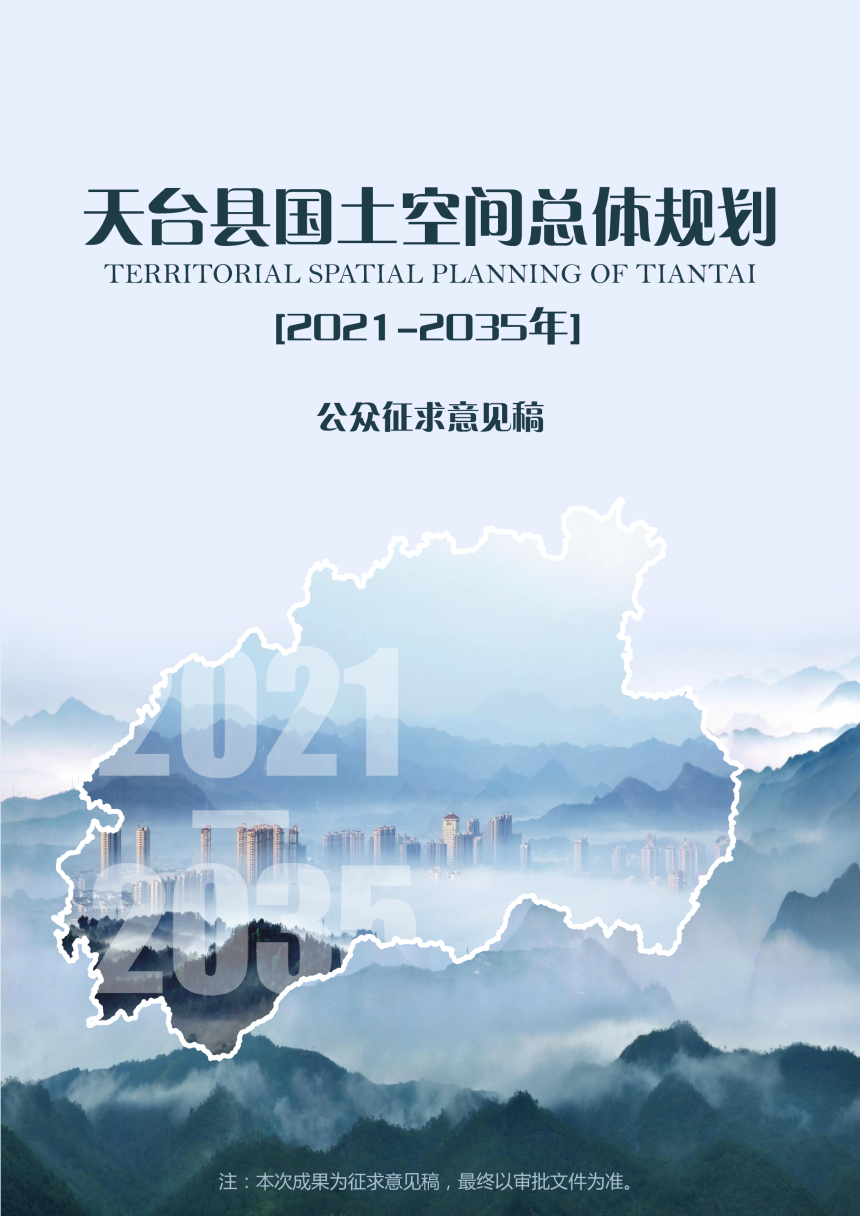 浙江省天台县国土空间总体规划（2021-2035）-1