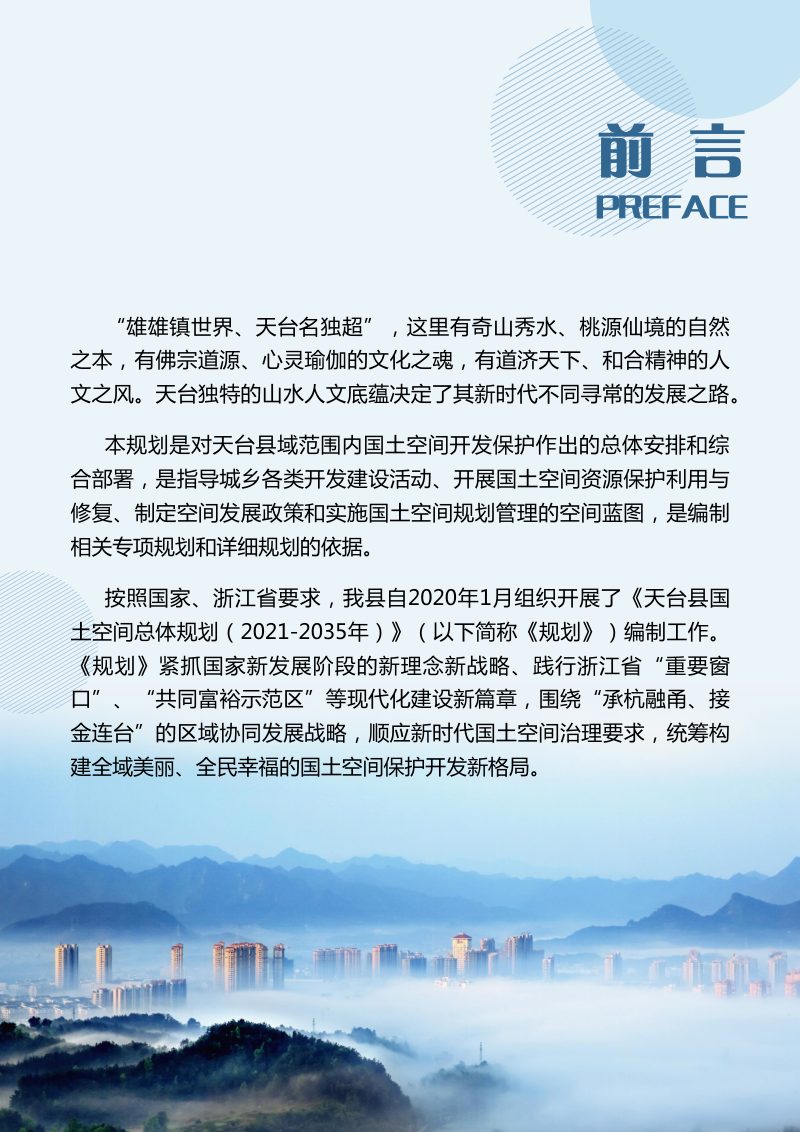 浙江省天台县国土空间总体规划（2021-2035）第2页