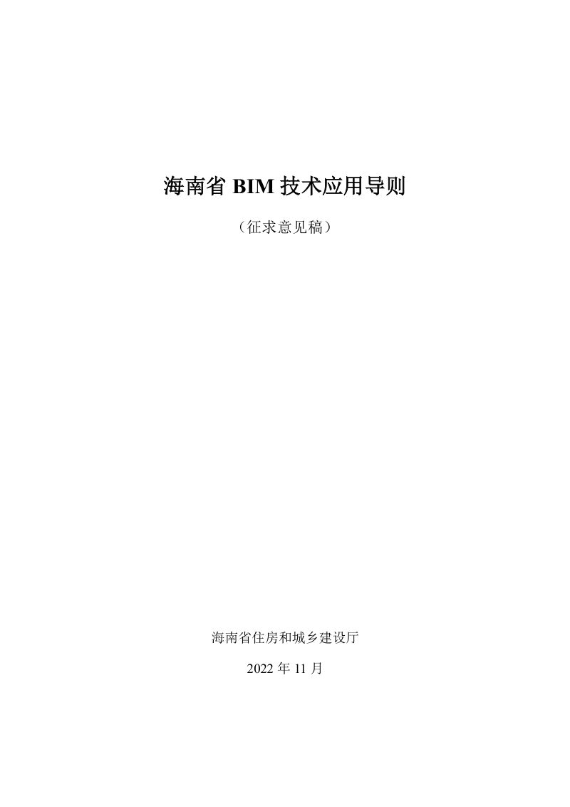 海南省BIM技术应用导则（征求意见稿）第1页