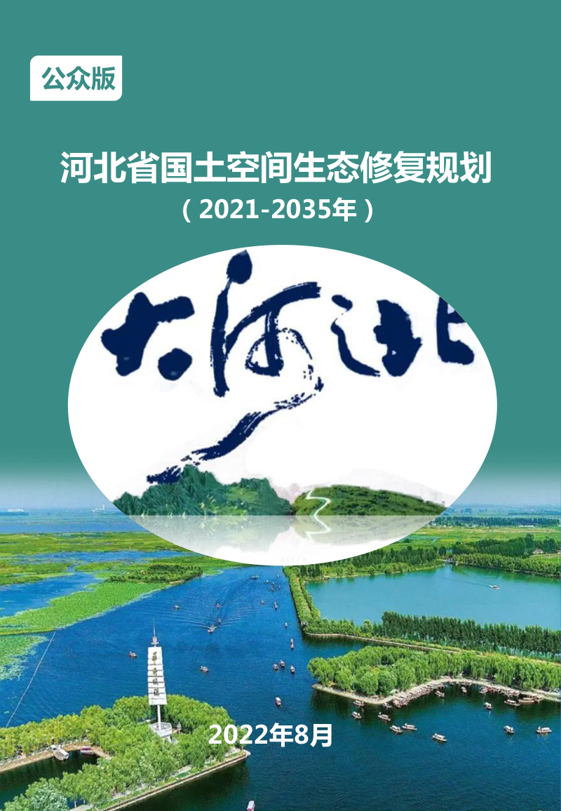 河北省国土空间生态修复规划（2021-2035年）公众版第1页