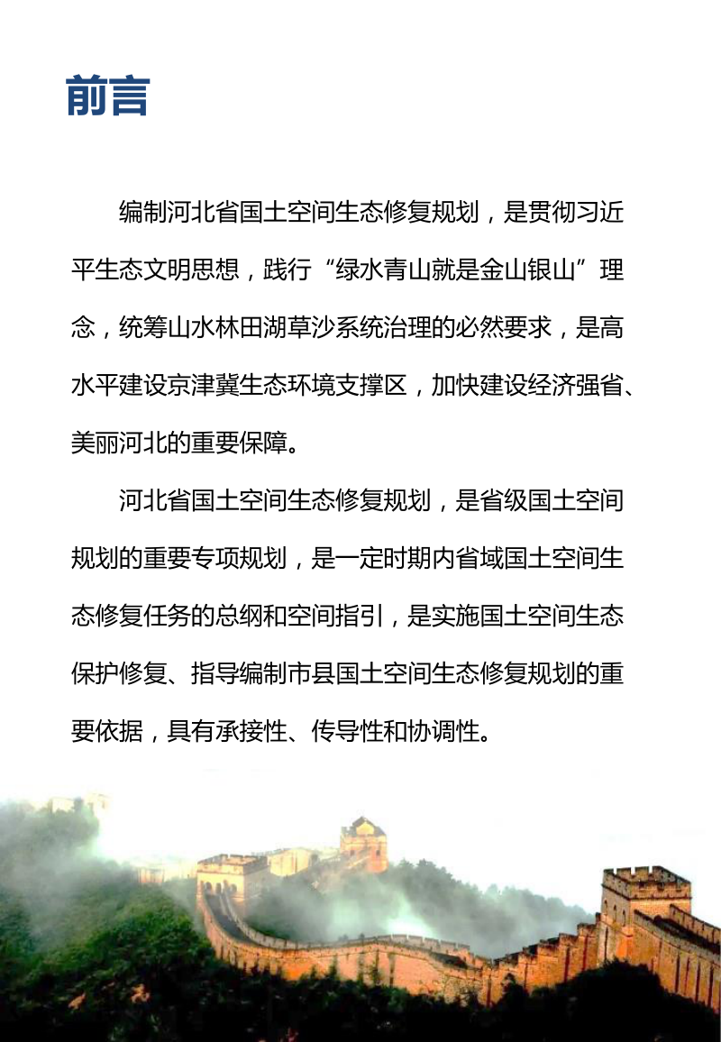 河北省国土空间生态修复规划（2021-2035年）公众版第2页