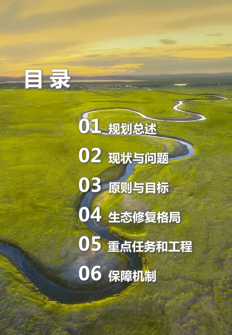 河北省国土空间生态修复规划（2021-2035年）公众版第3页