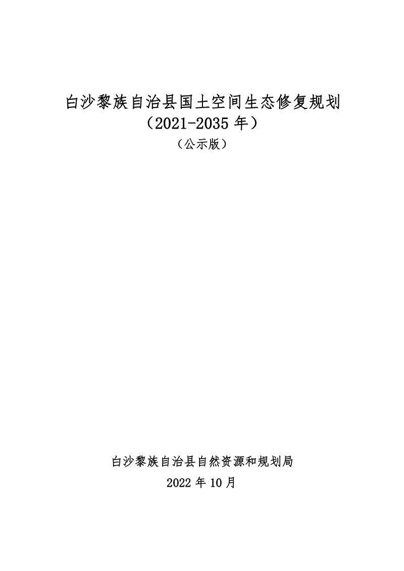 白沙黎族自治县国土空间生态修复规划（2021-2035）第1页
