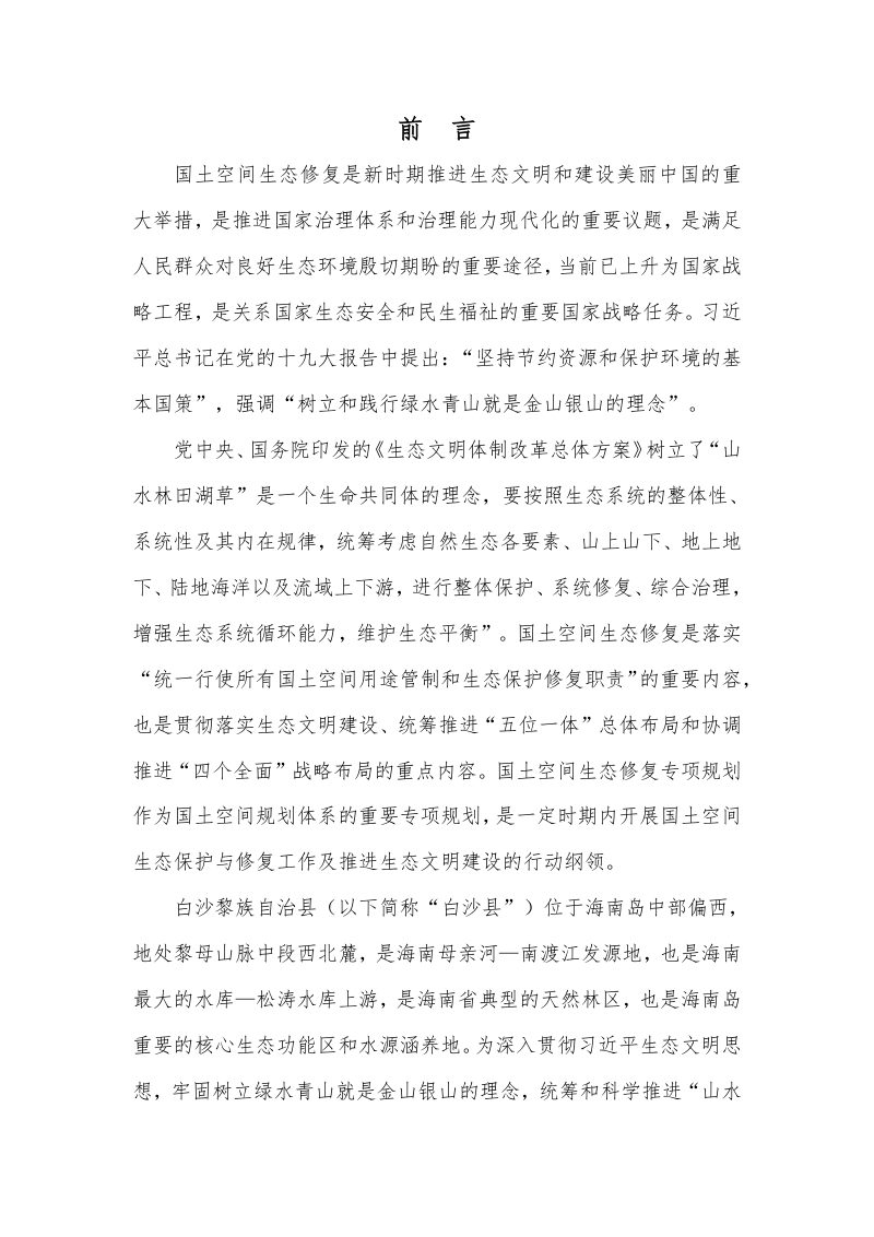 白沙黎族自治县国土空间生态修复规划（2021-2035）第2页
