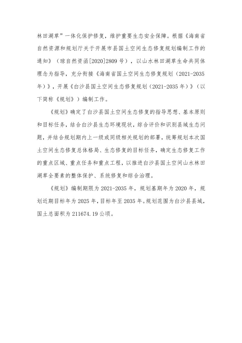 白沙黎族自治县国土空间生态修复规划（2021-2035）第3页