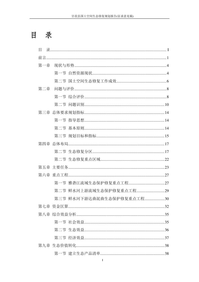 甘孜县国土空间生态修复规划（2021-2035年）第2页
