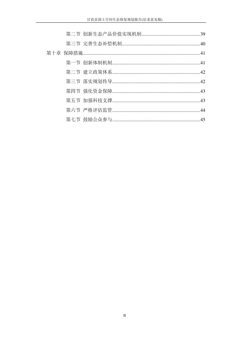 甘孜县国土空间生态修复规划（2021-2035年）第3页